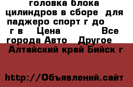 головка блока цилиндров в сборе  для паджеро спорт г до 2006 г.в. › Цена ­ 15 000 - Все города Авто » Другое   . Алтайский край,Бийск г.